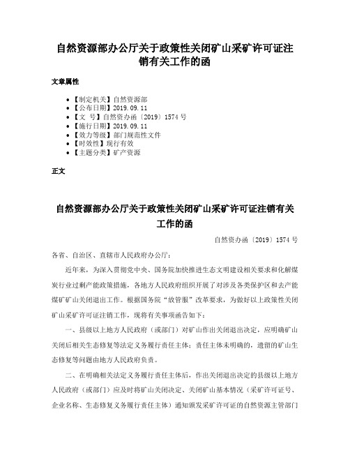 自然资源部办公厅关于政策性关闭矿山采矿许可证注销有关工作的函