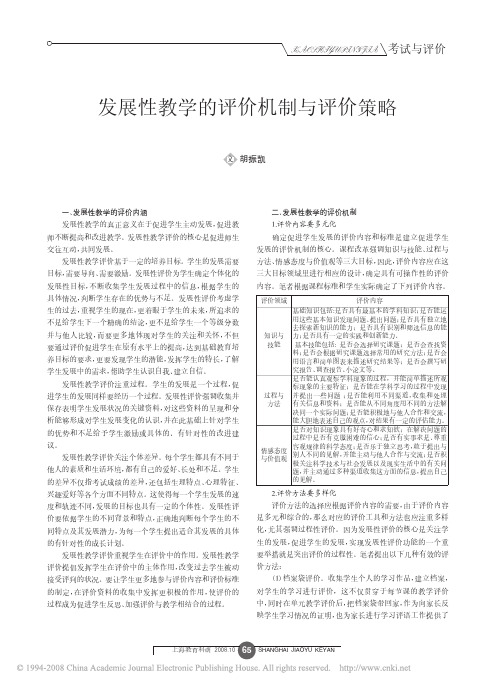 发展性教学的评价机制与评价策略