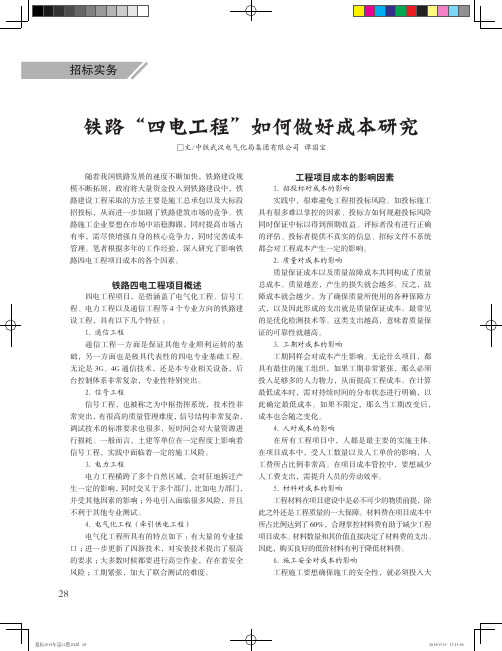铁路“四电工程”如何做好成本研究