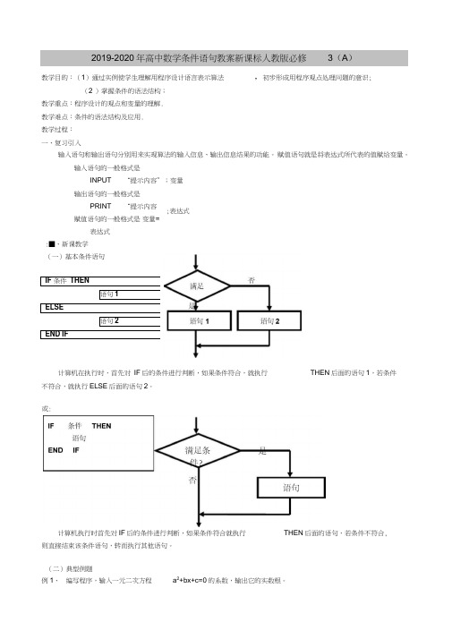 2019-2020年高中数学条件语句教案新课标人教版必修3(A)