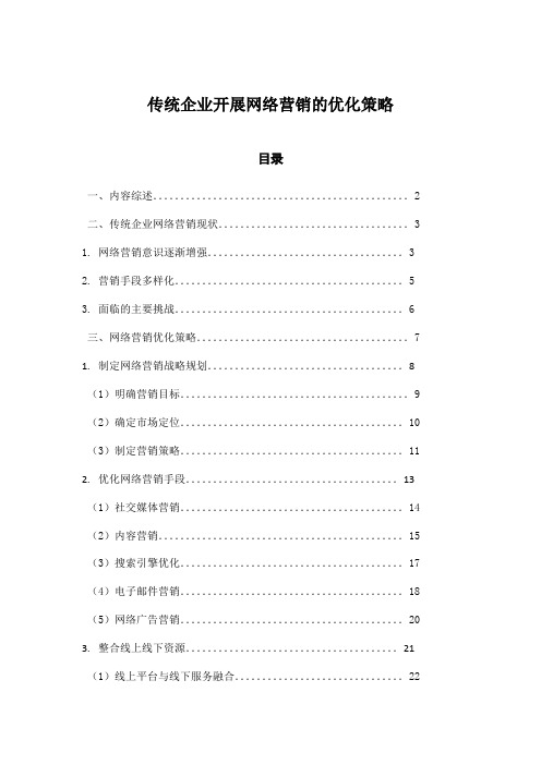 传统企业开展网络营销的优化策略