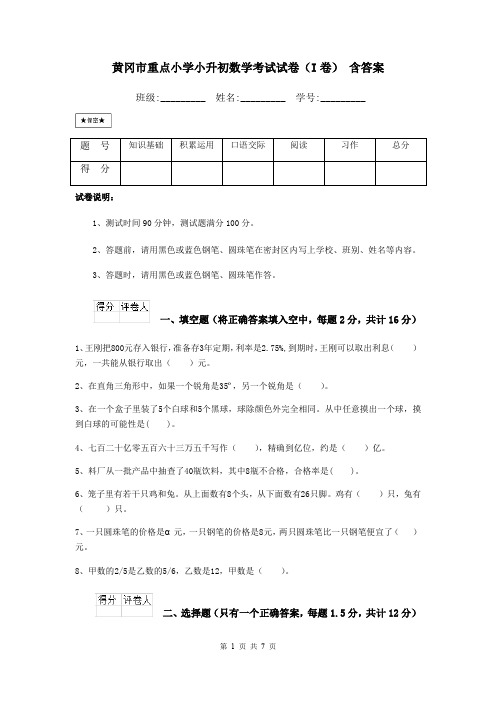 黄冈市重点小学小升初数学考试试卷(I卷) 含答案