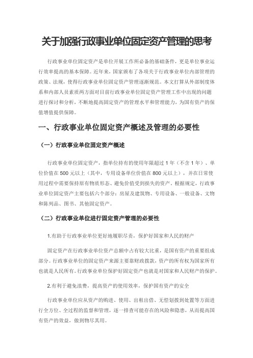 关于加强行政事业单位固定资产管理的思考