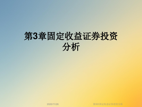 第3章固定收益证券投资分析