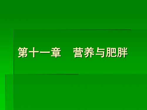 第十一章 营养与肥胖