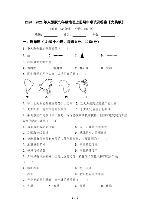 2020—2021年人教版九年级地理上册期中考试及答案【完美版】