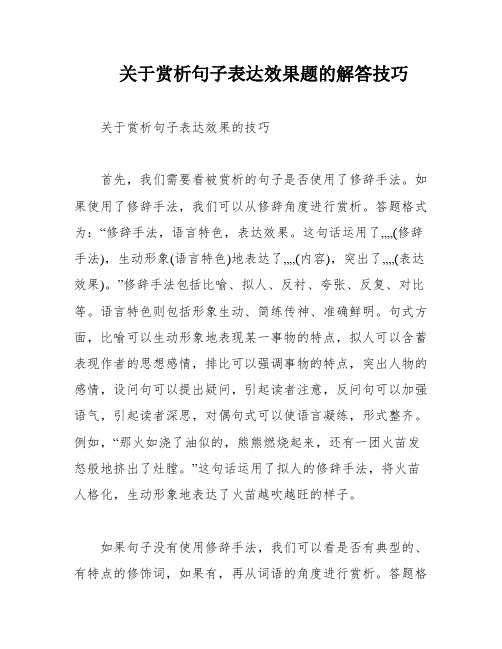 关于赏析句子表达效果题的解答技巧