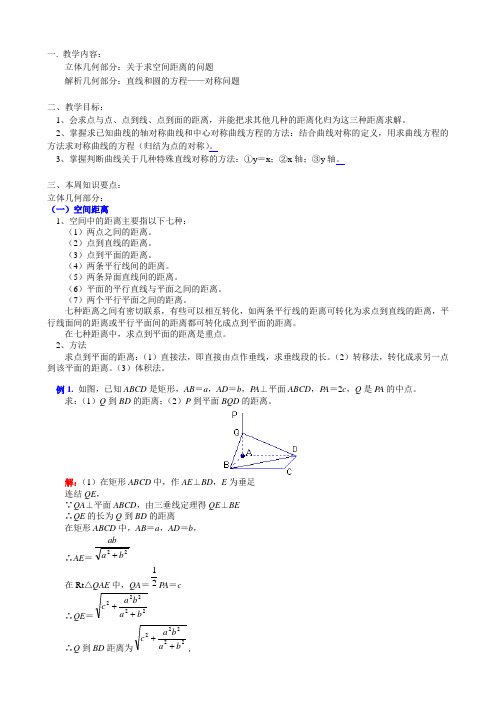 高一数学立体几何部分关于求空间距离的问题教案