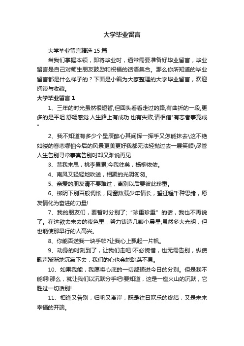 大学毕业留言精选15篇