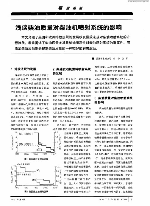 浅谈柴油质量对柴油机喷射系统的影响