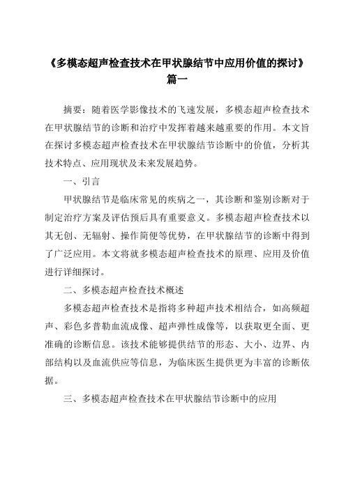 《2024年多模态超声检查技术在甲状腺结节中应用价值的探讨》范文