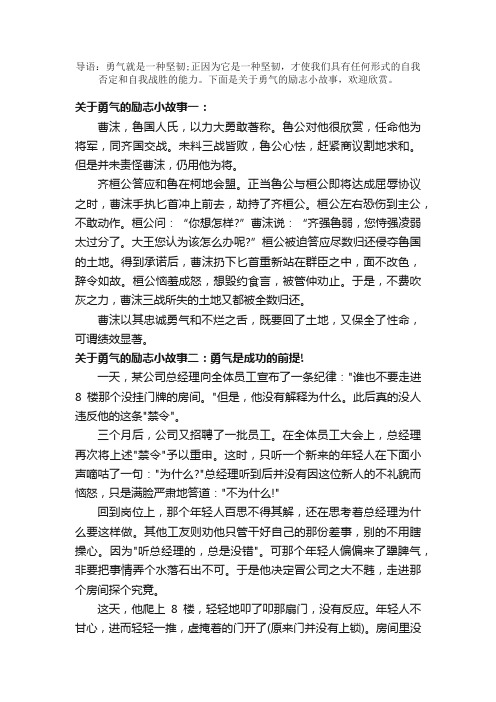 关于勇气的励志小故事精选