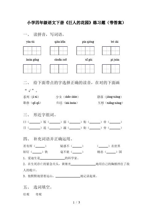 小学四年级语文下册《巨人的花园》练习题(带答案)