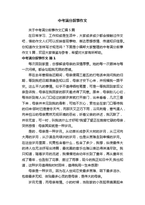 中考满分叙事作文