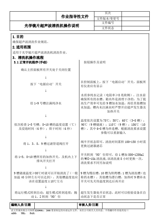 光学镜片超声波清洗作业指导书