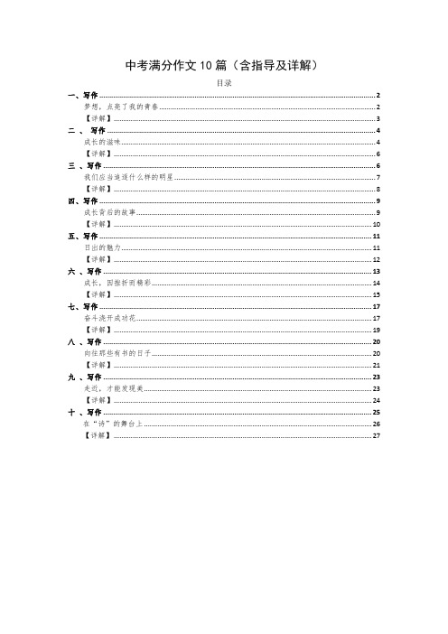 中考满分作文10篇(含指导及详解)