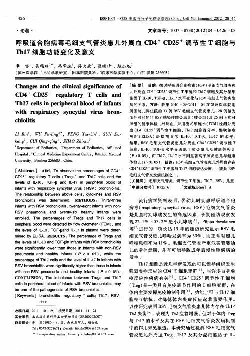 呼吸道合胞病毒毛细支气管炎患儿外周血CD4 + CD25 +调节性T细胞与Th17细胞功能变化及意义