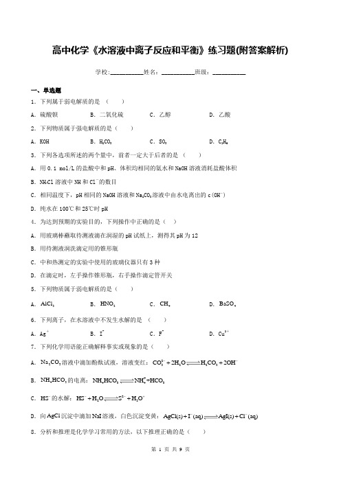 高中化学《水溶液中离子反应和平衡》练习题(附答案解析)