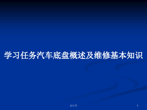 学习任务汽车底盘概述及维修基本知识PPT学习教案
