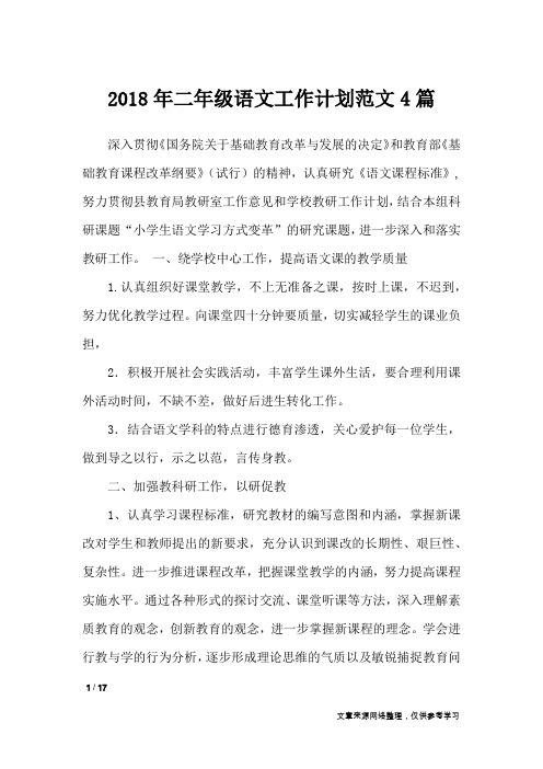 2018年二年级语文工作计划范文4篇_工作计划