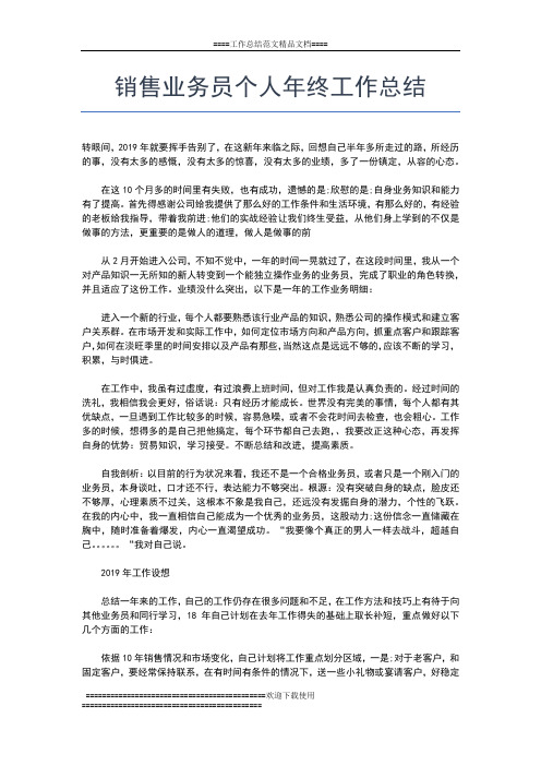 2019年最新销售终总结范文参考工作总结文档【五篇】