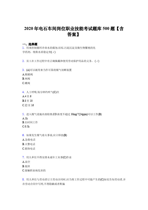 最新精选2020年电石车间岗位职业技能考核题库完整版500题(含参考答案)