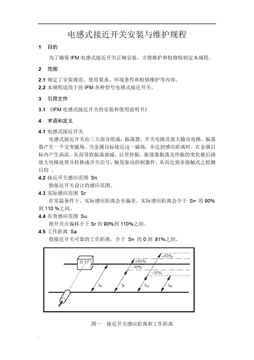 电感式接近开关安装与维护规程