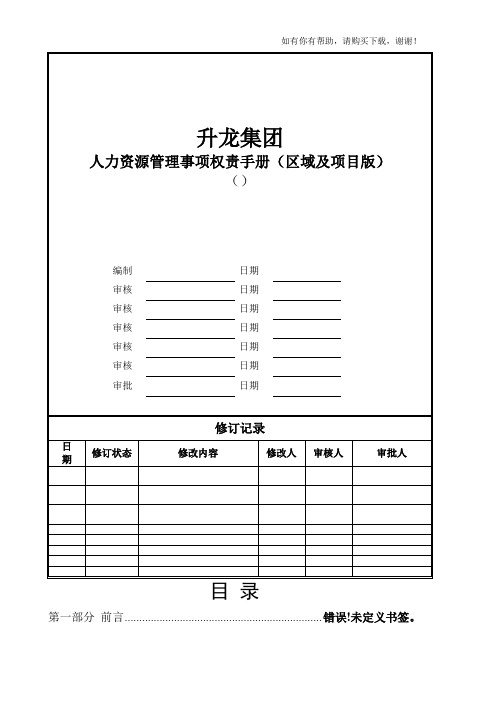 某集团人力资源管理事项权责手册(DOC 57页)