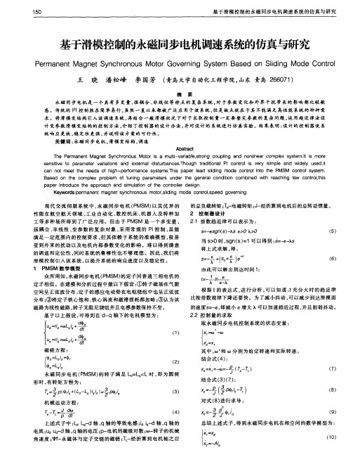 基于滑模控制的永磁同步电机调速系统的仿真与研究