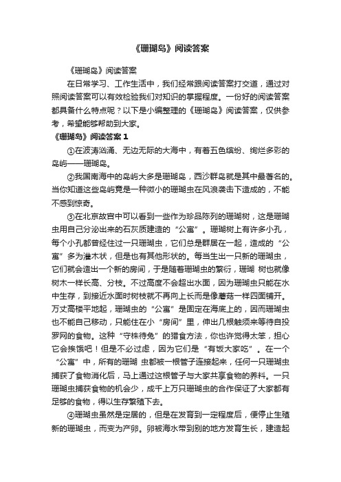 《珊瑚岛》阅读答案