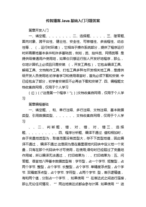 传智播客Java基础入门习题答案