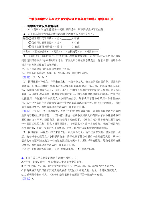 宁波市部编版八年级语文语文常识及名篇名著专题练习(附答案)(1)