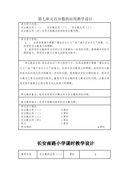 北师大版六年级数学上册第七单元百分数的应用教学设计