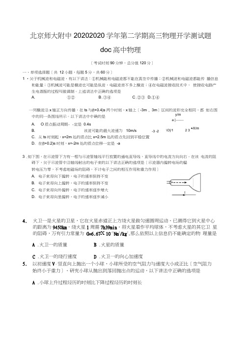 北京师大附中20202020学年第二学期高三物理开学测试题doc高中物理