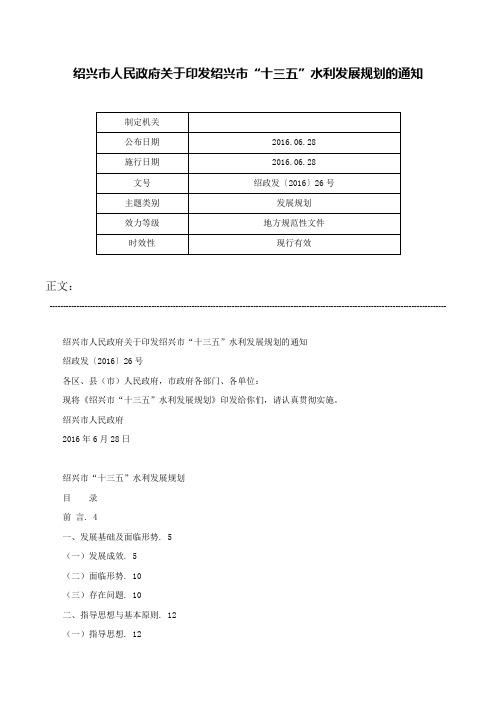 绍兴市人民政府关于印发绍兴市“十三五”水利发展规划的通知-绍政发〔2016〕26号