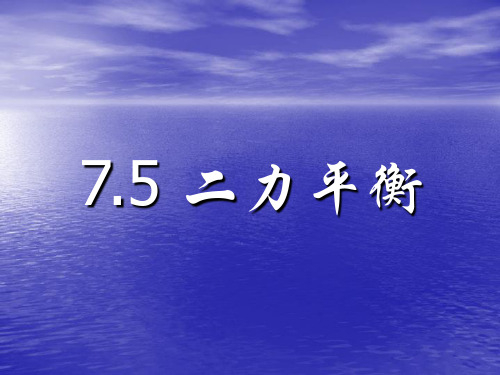 北师大版八年级下册7.5二力平衡  课件18张PPT