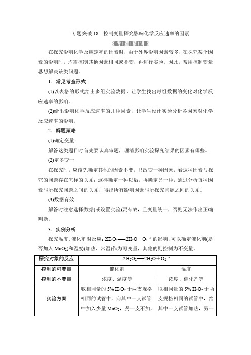 2 专题突破18 控制变量探究影响化学反应速率的因素