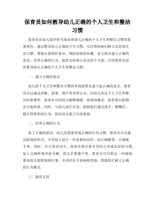 保育员如何教导幼儿正确的个人卫生和整洁习惯