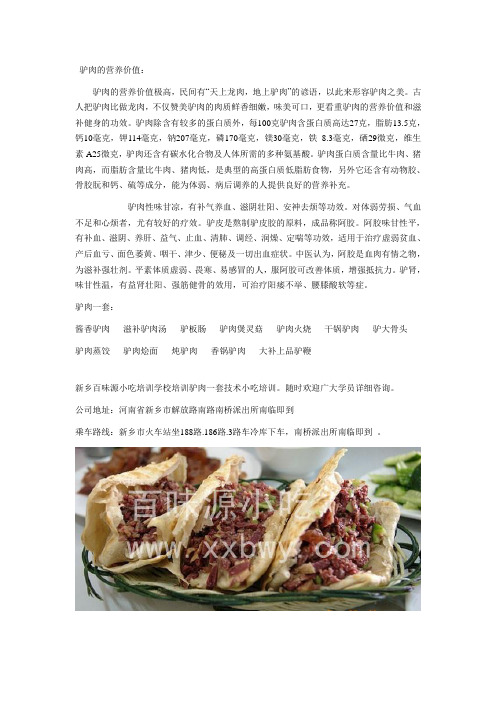 驴肉的营养价值河间驴肉小吃培训