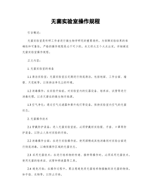 无菌实验室操作规程