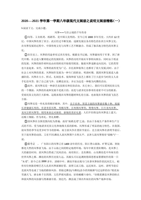 2020----2021学年第一学期八年级现代文阅读之说明文阅读精练(一)