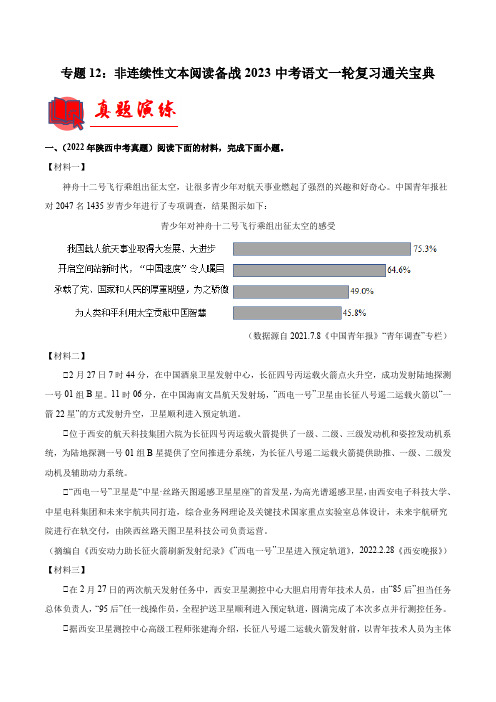 专题12非连续性文本阅读-2023中考语文一轮复习通关宝典(原卷版)