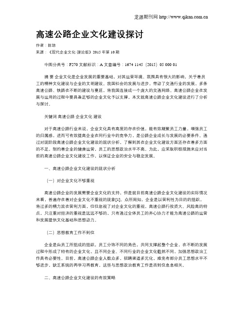 高速公路企业文化建设探讨