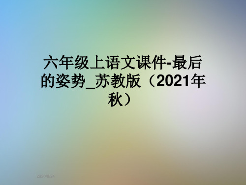 六年级上语文课件-最后的姿势_苏教版(2021年秋)