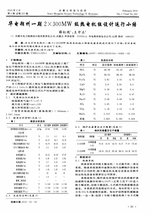 华电朔州一期2×300MW级热电机组设计运行小结