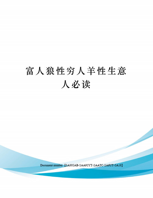 富人狼性穷人羊性生意人必读修订稿