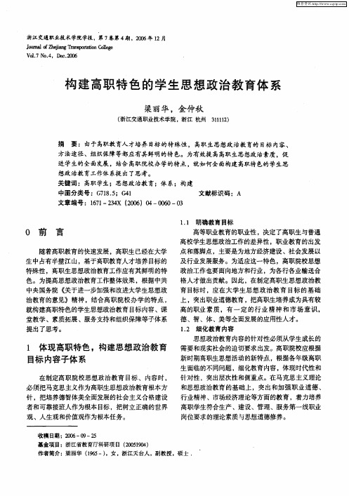 构建高职特色的学生思想政治教育体系