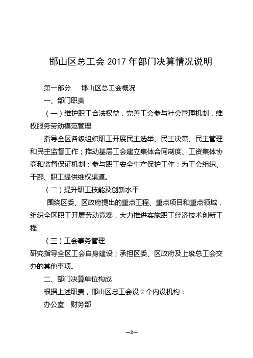 邯山区总工会2017年部门决算情况说明
