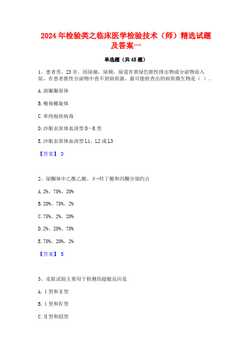 2024年检验类之临床医学检验技术(师)精选试题及答案一