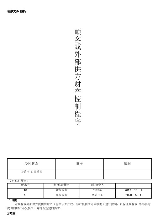 YW-QP-013顾客或外部供方财产控制程序